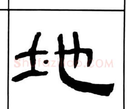 地字王福庵毛笔隶书书法写法,摘自千字文