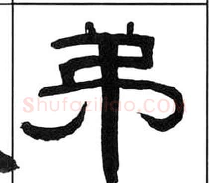 弟字王福庵毛笔隶书书法写法,摘自千字文