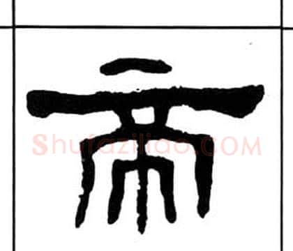 帝字王福庵毛笔隶书书法写法,摘自千字文