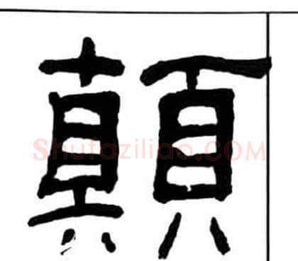 顛字王福庵毛笔隶书书法写法,摘自千字文