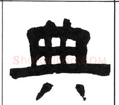 典字王福庵毛笔隶书书法写法,摘自千字文