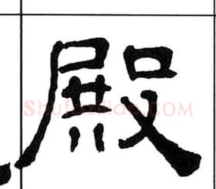 殿字王福庵毛笔隶书书法写法,摘自千字文