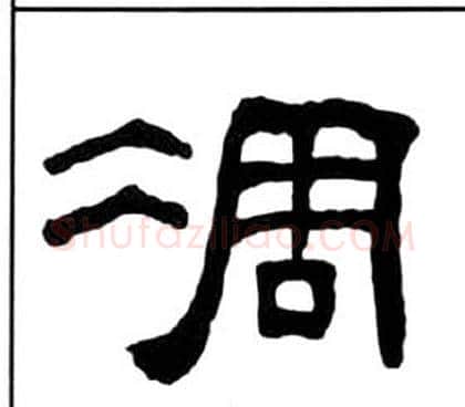凋字王福庵毛笔隶书书法写法,摘自千字文