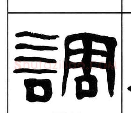 調字王福庵毛笔隶书书法写法,摘自千字文