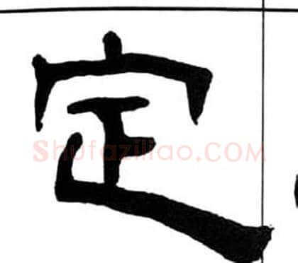 定字王福庵毛笔隶书书法写法,摘自千字文