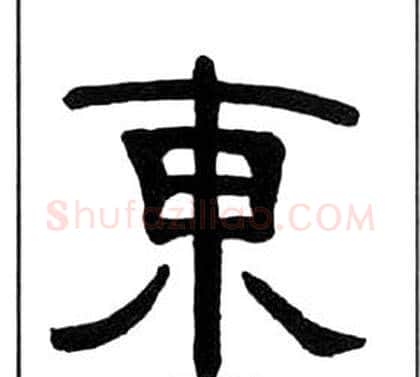 東字王福庵毛笔隶书书法写法,摘自千字文
