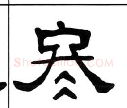 冬字王福庵毛笔隶书书法写法,摘自千字文
