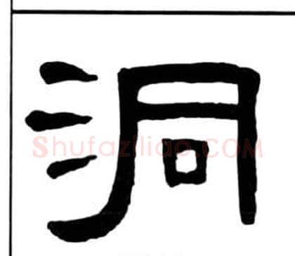 洞字王福庵毛笔隶书书法写法,摘自千字文