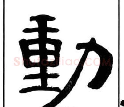 動字王福庵毛笔隶书书法写法,摘自千字文