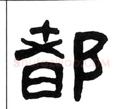都字王福庵毛笔隶书书法写法,摘自千字文