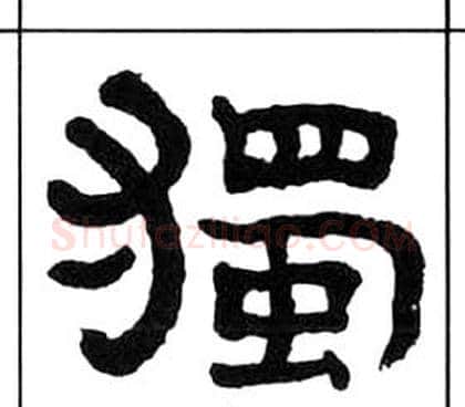 獨字王福庵毛笔隶书书法写法,摘自千字文