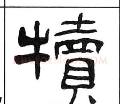 犢字王福庵毛笔隶书书法写法,摘自千字文