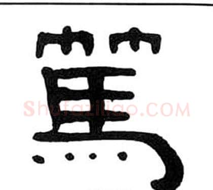 篤字王福庵毛笔隶书书法写法,摘自千字文