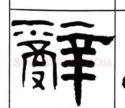 辭字王福庵毛笔隶书书法写法,摘自千字文