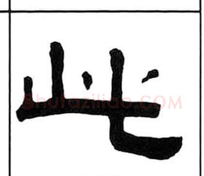 此字王福庵毛笔隶书书法写法,摘自千字文