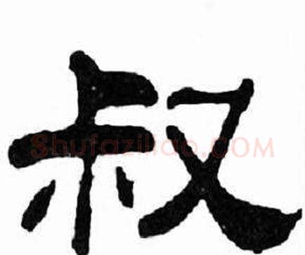 叔字刘炳森毛笔隶书书法写法,摘自千字文