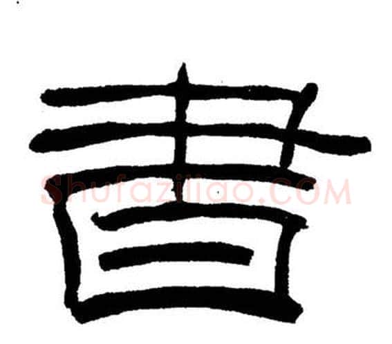 書字刘炳森毛笔隶书书法写法,摘自岳阳楼记
