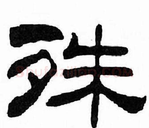 殊字刘炳森毛笔隶书书法写法,摘自千字文
