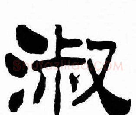 淑字刘炳森毛笔隶书书法写法,摘自千字文