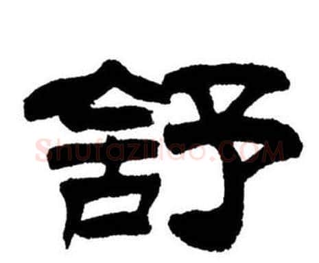 舒字刘炳森毛笔隶书书法写法,摘自刘炳森毛笔隶书书法作品