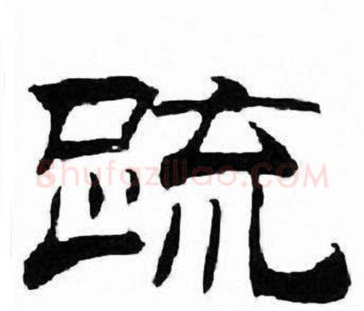 疏字刘炳森毛笔隶书书法写法,摘自千字文