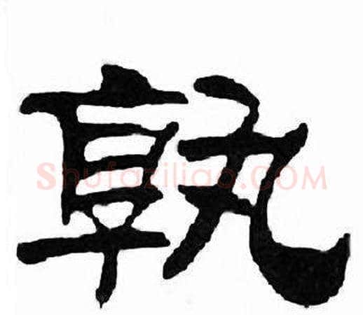 孰字刘炳森毛笔隶书书法写法,摘自千字文