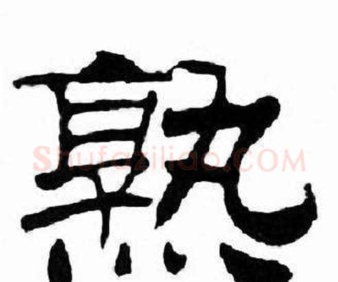 熟字刘炳森毛笔隶书书法写法,摘自千字文