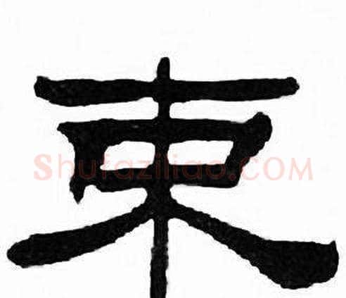 束字刘炳森毛笔隶书书法写法,摘自千字文