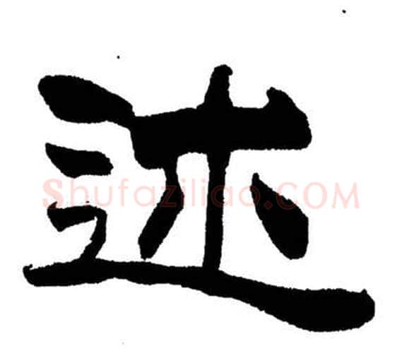 述字刘炳森毛笔隶书书法写法,摘自岳阳楼记