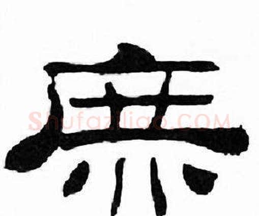 庶字刘炳森毛笔隶书书法写法,摘自千字文