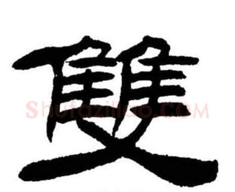 雙字刘炳森毛笔隶书书法写法,摘自刘炳森毛笔隶书书法作品
