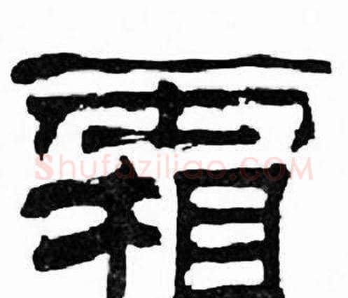 霜字刘炳森毛笔隶书书法写法,摘自千字文