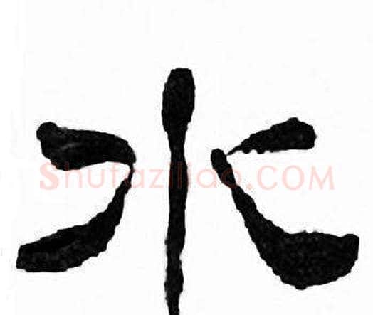 水字刘炳森毛笔隶书书法写法,摘自千字文