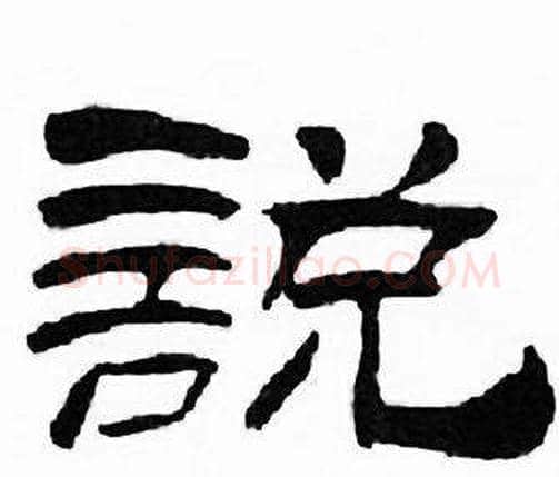 説字刘炳森毛笔隶书书法写法,摘自千字文
