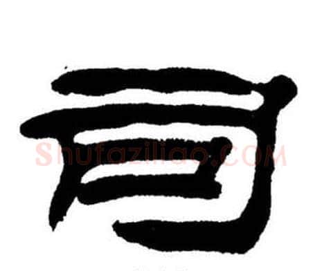 司字刘炳森毛笔隶书书法写法,摘自刘炳森毛笔隶书书法作品