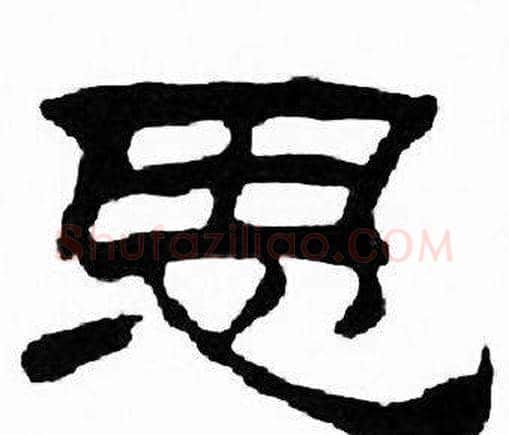 思字刘炳森毛笔隶书书法写法,摘自千字文