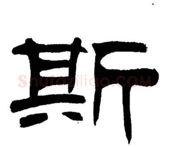 斯字刘炳森毛笔隶书书法写法,摘自岳阳楼记