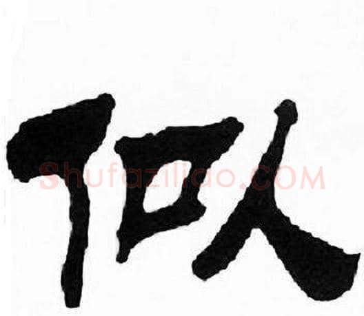 似字刘炳森毛笔隶书书法写法,摘自千字文