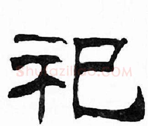 祀字刘炳森毛笔隶书书法写法,摘自千字文