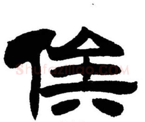 俟字刘炳森毛笔隶书书法写法,摘自刘炳森毛笔隶书书法作品
