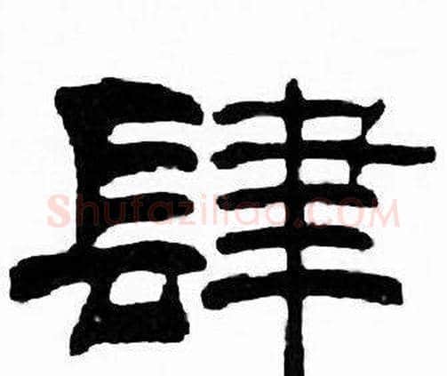 肆字刘炳森毛笔隶书书法写法,摘自千字文