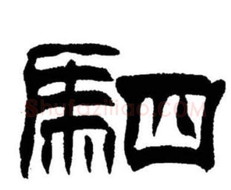 駟字刘炳森毛笔隶书书法写法,摘自刘炳森毛笔隶书书法作品