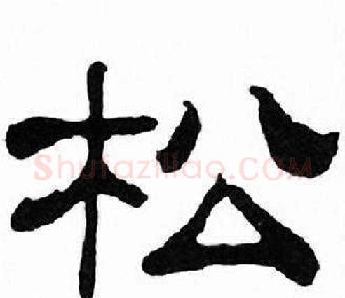 松字刘炳森毛笔隶书书法写法,摘自千字文