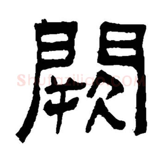 阙字吴大澄毛笔隶书书法写法,摘自吴大澄毛笔隶书书法作品