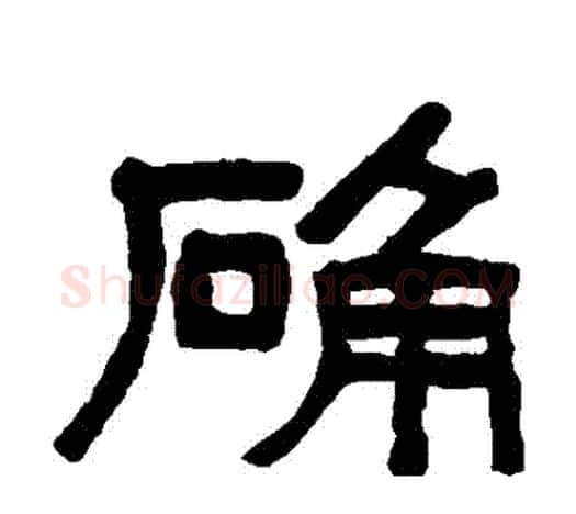 確字吴大澄毛笔隶书书法写法,摘自吴大澄毛笔隶书书法作品