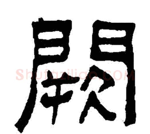 闕字吴大澄毛笔隶书书法写法,摘自吴大澄毛笔隶书书法作品
