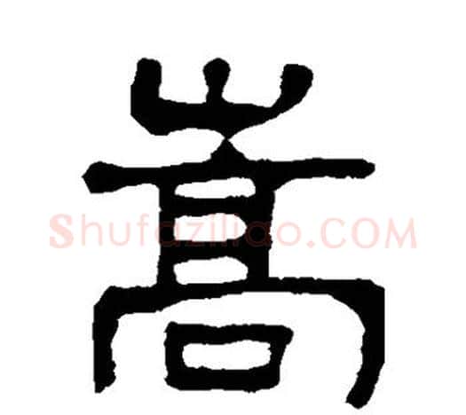 嵩字吴大澄毛笔隶书书法写法,摘自吴大澄毛笔隶书书法作品