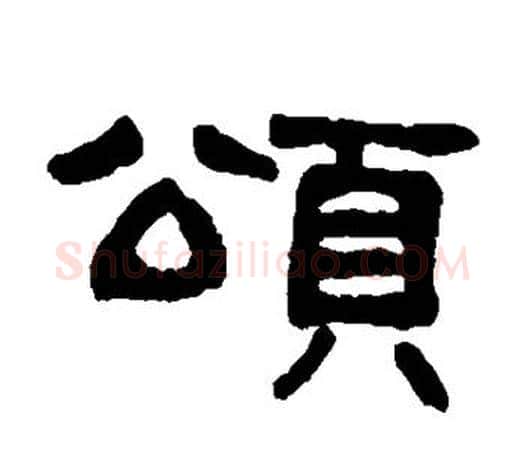 颂字吴大澄毛笔隶书书法写法,摘自吴大澄毛笔隶书书法作品