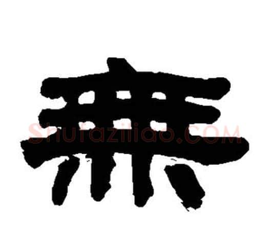 无字吴大澄毛笔隶书书法写法,摘自吴大澄毛笔隶书书法作品