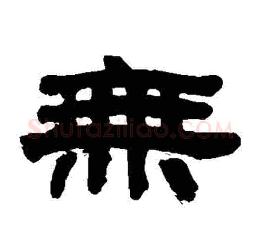 無字吴大澄毛笔隶书书法写法,摘自吴大澄毛笔隶书书法作品